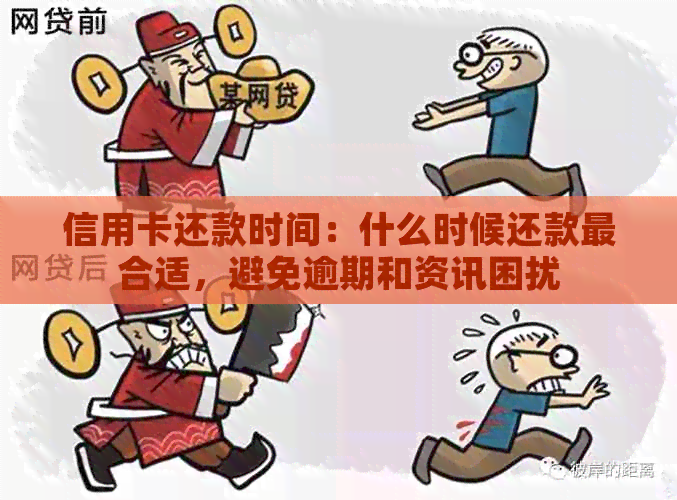 信用卡还款时间：什么时候还款最合适，避免逾期和资讯困扰