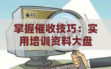 掌握技巧：实用培训资料大盘点