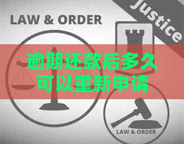 逾期还款后多久可以重新申请信用卡？逾期还款清偿后的信用恢复时间表