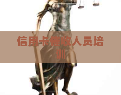 信用卡人员培训