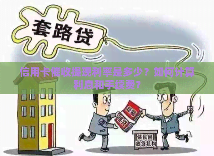 信用卡提现利率是多少？如何计算利息和手续费？