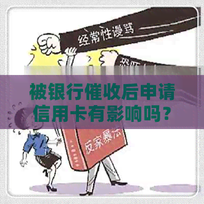 被银行后申请信用卡有影响吗？怎么办。