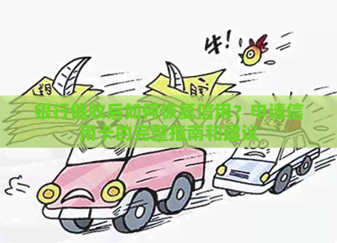 银行后如何恢复信用？申请信用卡的完整指南和建议