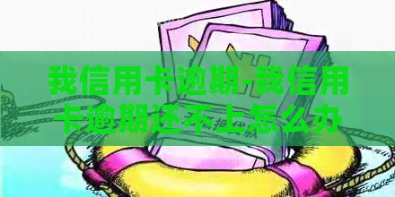 我信用卡逾期-我信用卡逾期还不上怎么办