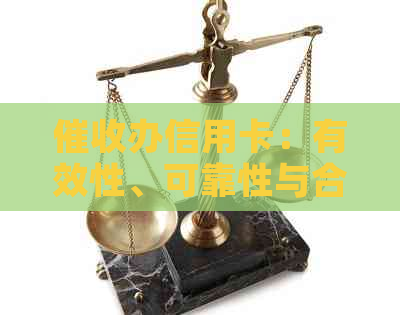 办信用卡：有效性、可靠性与合法性详解