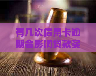 有几次信用卡逾期会影响贷款买房么：信用卡逾期记录次数对房贷的影响。