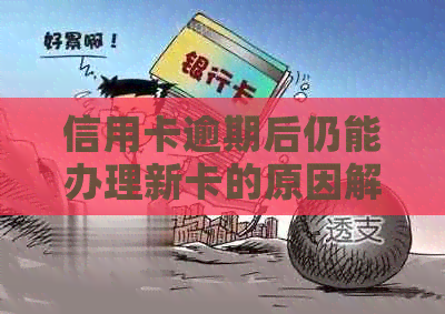 信用卡逾期后仍能办理新卡的原因解析及其影响：了解信用修复的关键步骤