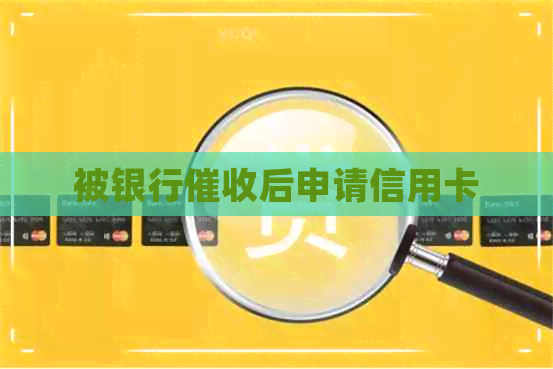 被银行后申请信用卡