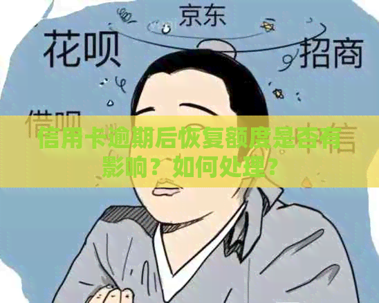 信用卡逾期后恢复额度是否有影响？如何处理？