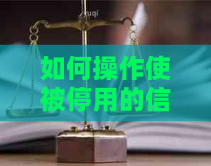 如何操作使被停用的信用卡恢复正常使用状态