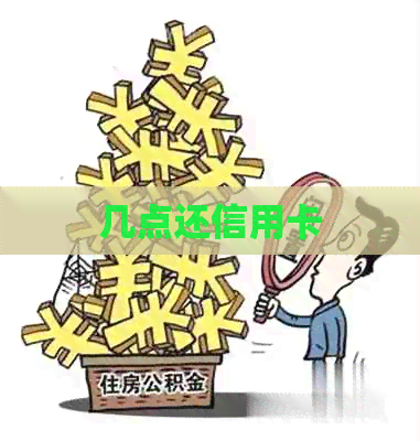 几点还信用卡