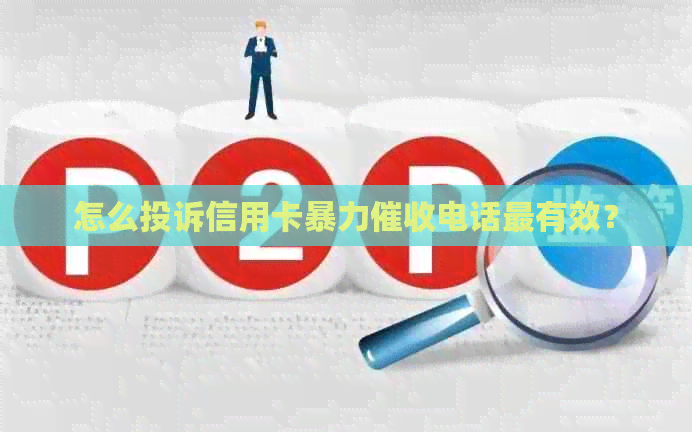 怎么投诉信用卡电话最有效？