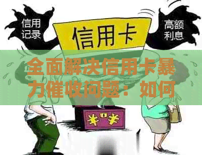 全面解决信用卡问题：如何投诉、应对及避免的有效方法