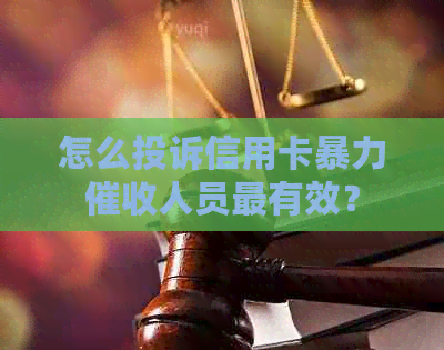 怎么投诉信用卡人员最有效？