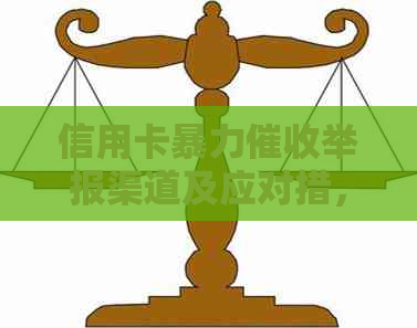信用卡举报渠道及应对措，解答用户投诉疑虑