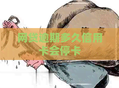 网贷逾期多久信用卡会停卡