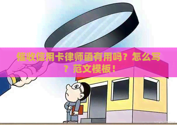 信用卡律师函有用吗？怎么写？范文模板！