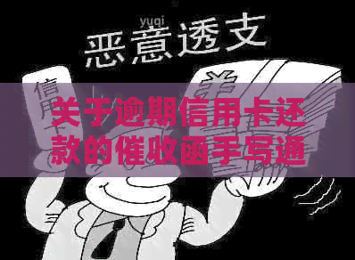 关于逾期信用卡还款的函手写通知及相关详情