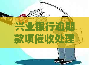 兴业银行逾期款项处理指南：应对策略与实际操作步骤详解