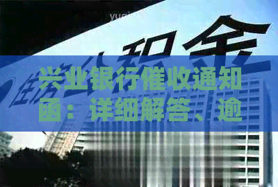 兴业银行通知函：详细解答、逾期后果与解决方法一文解析