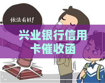 兴业银行信用卡函