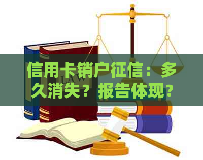 信用卡销户：多久消失？报告体现？还有记录？更新？还显示吗？