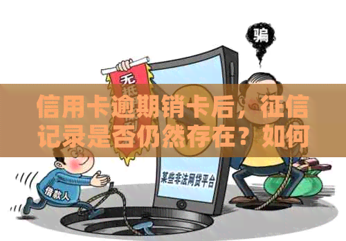 信用卡逾期销卡后，记录是否仍然存在？如何消除不良信用影响？