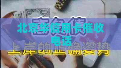 北京华信用卡电话