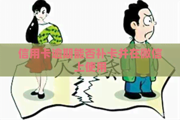 信用卡逾期能否补卡并在微信上使用