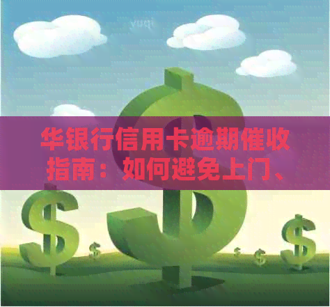 华银行信用卡逾期指南：如何避免上门、科普信用修复方法