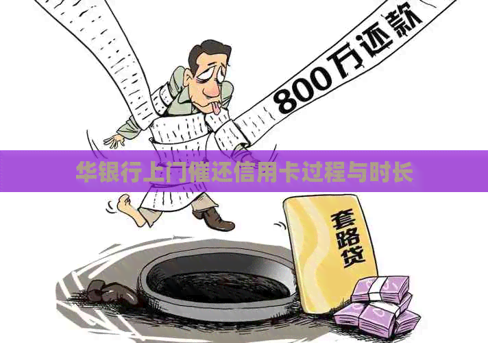 华银行上门催还信用卡过程与时长