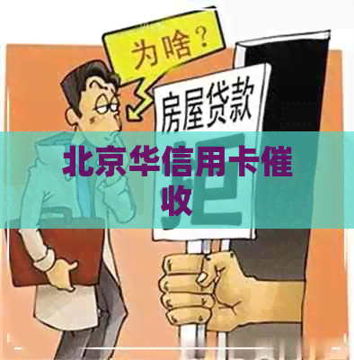 北京华信用卡
