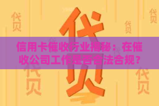 信用卡行业揭秘：在公司工作是否合法合规？