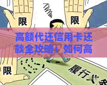 高额代还信用卡还款全攻略：如何高效完成还款