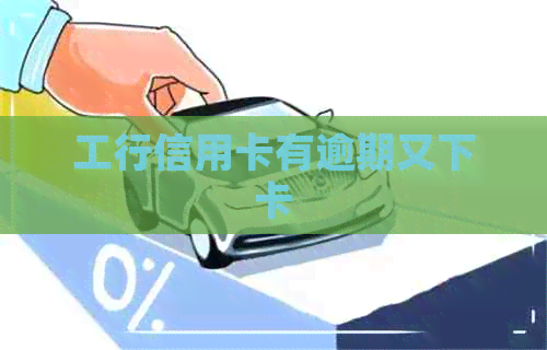 工行信用卡有逾期又下卡