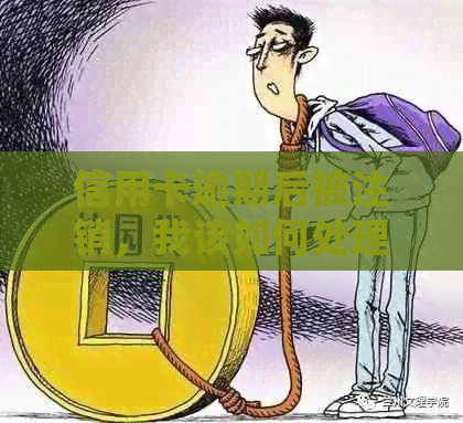 信用卡逾期后被注销，我该如何处理？新策略和解决方案全解析