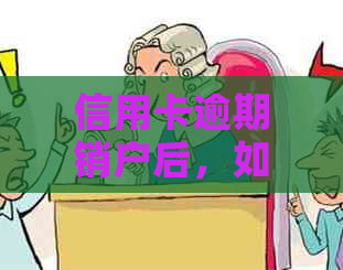 信用卡逾期销户后，如何解决贷款问题？全面解析各种情况与应对措