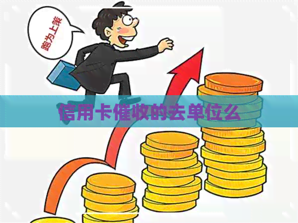 信用卡的去单位么