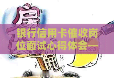 银行信用卡岗位面试心得体会——掌握关键技巧，提升成功率