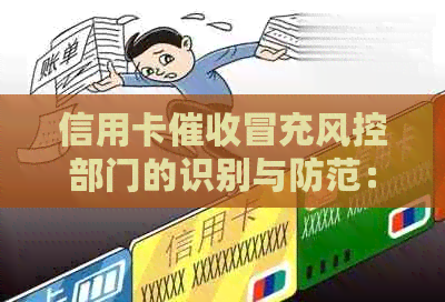 信用卡冒充风控部门的识别与防范：全面解决用户搜索问题
