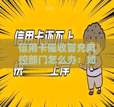 信用卡冒充风控部门怎么办：如何应对此类问题？