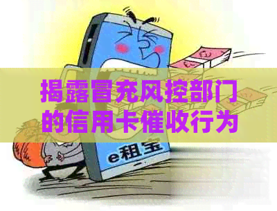 揭露冒充风控部门的信用卡行为：有效举报方法一览