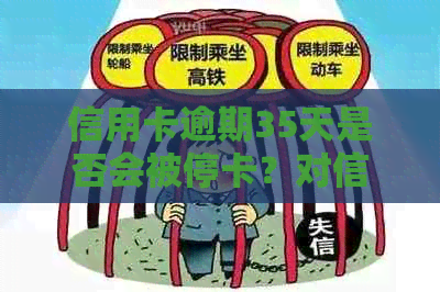 信用卡逾期35天是否会被停卡？对信用记录及其他方面有何影响？