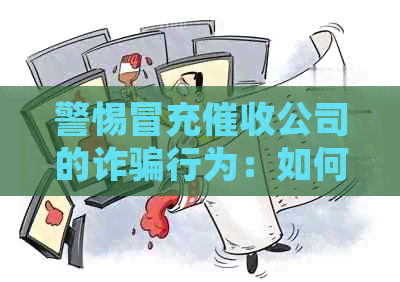 警惕冒充公司的诈骗行为：如何辨别真假？