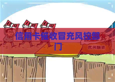 信用卡冒充风控部门