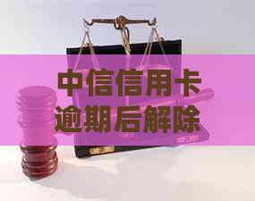 中信信用卡逾期后解除封卡，对信用记录和银行账户有影响吗？