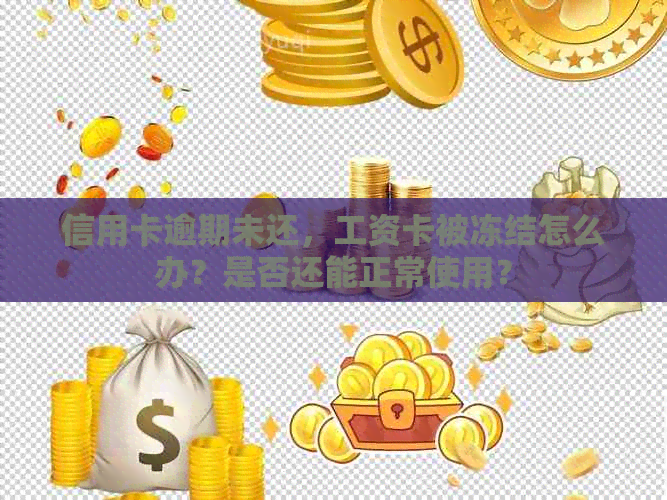 信用卡逾期未还，工资卡被冻结怎么办？是否还能正常使用？