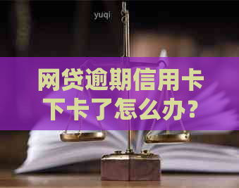 网贷逾期信用卡下卡了怎么办？会有什么影响？