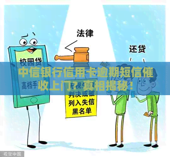 中信银行信用卡逾期短信上门？真相揭秘！