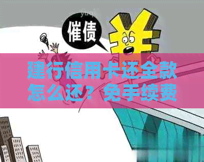 建行信用卡还全款怎么还？免手续费还款方式详解